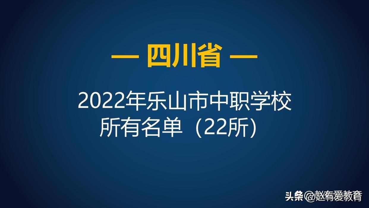 乐山职业技术学院2022招生简章（乐山职业学校有哪些）