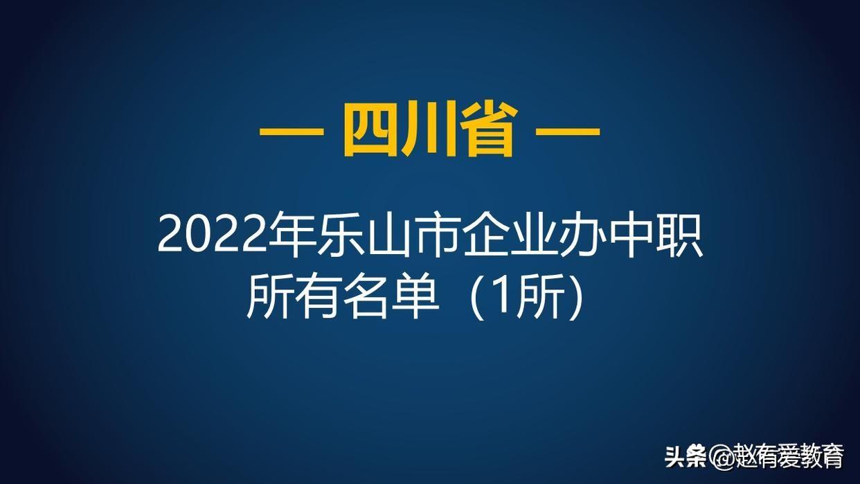 乐山职业技术学院2022招生简章（乐山职业学校有哪些）