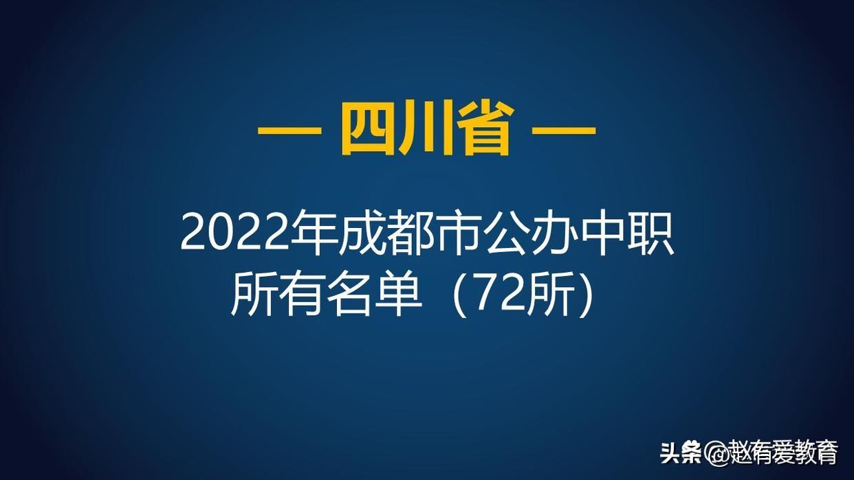成都中和职业中学官网2022报道（成都中专职业学校排行榜）