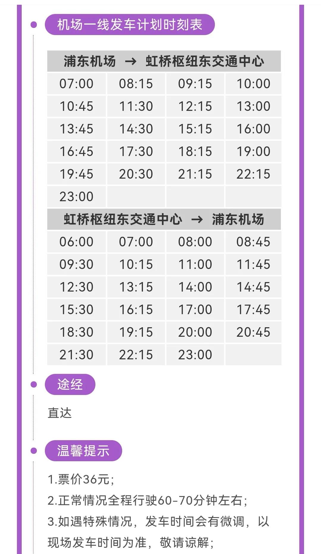 上海浦东机场大巴时刻表及线路（上海浦东机场通宵大巴）
